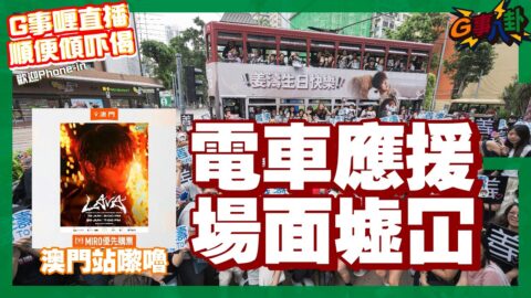G事順講 ~  出動去睇電車應援! ~歡迎phone in 可以用TG打嚟~~