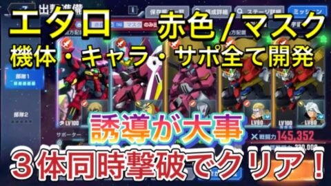 【Gジェネ　無課金　攻略　エターナルロード　ハード　　赤色　マスク】sdガンダム　ジージェネレーションエターナル　