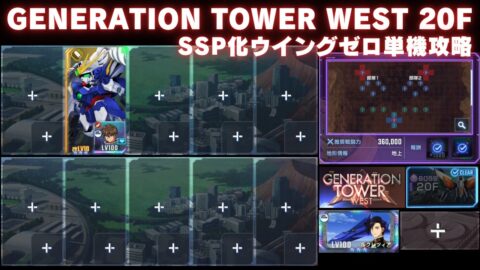 ジェネレーションタワー ウエスト WEST 20F 開発のみver.4【Gジェネエターナル】