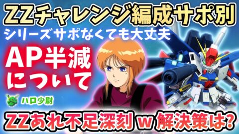 【Gジェネエターナル】AP半減について ZZチャレンジ編制考察 サポ別 しかしねぇ？ZZはあれが不足問題なんだよ（）解決策は?【 SDガンダム ジージェネエターナル】